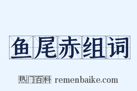 鱼尾赤组词是什么意思的图片